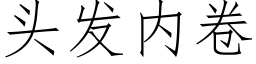 头发内卷 (仿宋矢量字库)