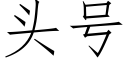 頭号 (仿宋矢量字庫)