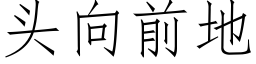 头向前地 (仿宋矢量字库)