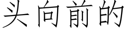 頭向前的 (仿宋矢量字庫)