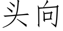 頭向 (仿宋矢量字庫)