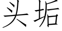 頭垢 (仿宋矢量字庫)