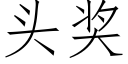 头奖 (仿宋矢量字库)