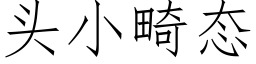 頭小畸态 (仿宋矢量字庫)