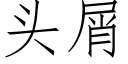 头屑 (仿宋矢量字库)