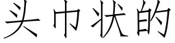 头巾状的 (仿宋矢量字库)