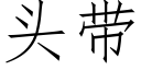 头带 (仿宋矢量字库)