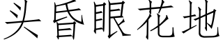 头昏眼花地 (仿宋矢量字库)