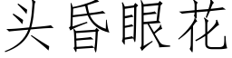 头昏眼花 (仿宋矢量字库)