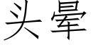 頭暈 (仿宋矢量字庫)