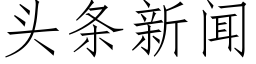 头条新闻 (仿宋矢量字库)