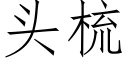 头梳 (仿宋矢量字库)