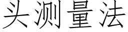 头测量法 (仿宋矢量字库)