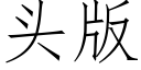 頭版 (仿宋矢量字庫)