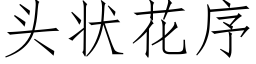 頭狀花序 (仿宋矢量字庫)