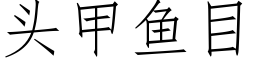 头甲鱼目 (仿宋矢量字库)