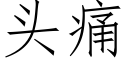 头痛 (仿宋矢量字库)