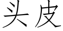 头皮 (仿宋矢量字库)