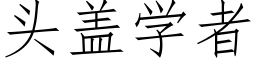 头盖学者 (仿宋矢量字库)