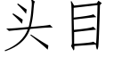 头目 (仿宋矢量字库)