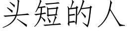 头短的人 (仿宋矢量字库)