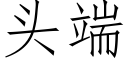 頭端 (仿宋矢量字庫)