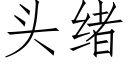 頭緒 (仿宋矢量字庫)