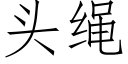 頭繩 (仿宋矢量字庫)