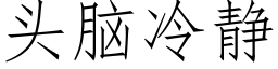 頭腦冷靜 (仿宋矢量字庫)