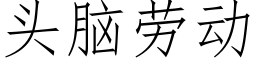 頭腦勞動 (仿宋矢量字庫)