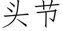 頭節 (仿宋矢量字庫)