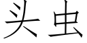 頭蟲 (仿宋矢量字庫)