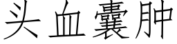 頭血囊腫 (仿宋矢量字庫)