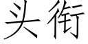 頭銜 (仿宋矢量字庫)