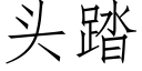 頭踏 (仿宋矢量字庫)