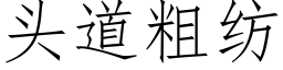 頭道粗紡 (仿宋矢量字庫)