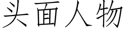 頭面人物 (仿宋矢量字庫)