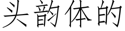 頭韻體的 (仿宋矢量字庫)