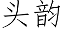 頭韻 (仿宋矢量字庫)