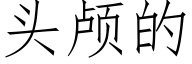 頭顱的 (仿宋矢量字庫)