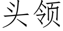 頭領 (仿宋矢量字庫)