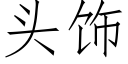 頭飾 (仿宋矢量字庫)