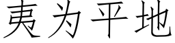 夷為平地 (仿宋矢量字庫)