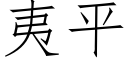 夷平 (仿宋矢量字庫)