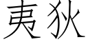 夷狄 (仿宋矢量字庫)