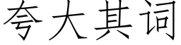 誇大其詞 (仿宋矢量字庫)