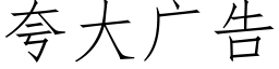 誇大廣告 (仿宋矢量字庫)