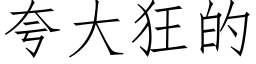 誇大狂的 (仿宋矢量字庫)