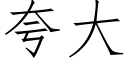 誇大 (仿宋矢量字庫)