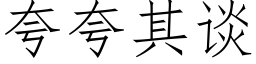 誇誇其談 (仿宋矢量字庫)